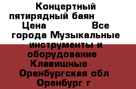 Концертный пятирядный баян Zonta › Цена ­ 300 000 - Все города Музыкальные инструменты и оборудование » Клавишные   . Оренбургская обл.,Оренбург г.